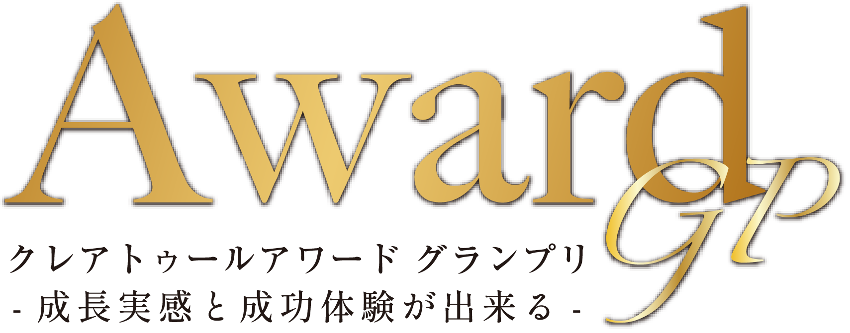 クレアトゥールアワード グランプリ