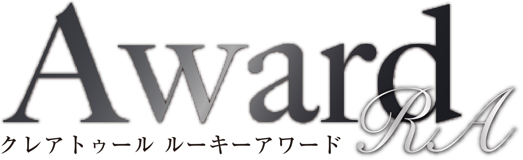 クレアトゥール ルーキーアワード